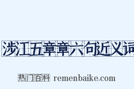 涉江五章章六句近义词是什么意思的图片